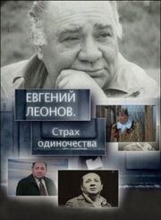 Евгений Леонов. Страх одиночества из фильмографии Елена Шанина в главной роли.