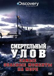 Смертельный улов: Самые опасные моменты на море - лучший фильм в фильмографии Грант Мур