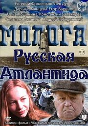 Молога. Русская Атлантида из фильмографии Светлана Колосова в главной роли.