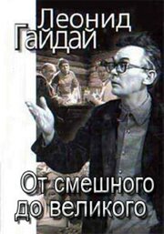 Леонид Гайдай: От смешного — до великого из фильмографии Яков Костюковский в главной роли.