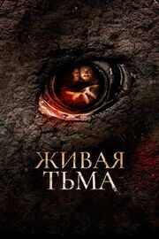 Живая тьма - лучший фильм в фильмографии Марк Хэйтер