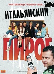 Итальянский пирог - лучший фильм в фильмографии Лука Бильоне