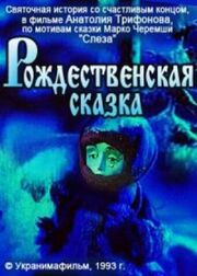 Рождественская сказка - лучший фильм в фильмографии Александр Костюченко