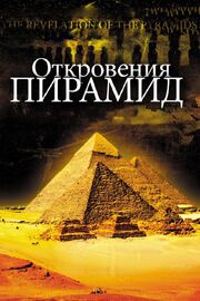 Откровения пирамид - лучший фильм в фильмографии Патрис Пуйар