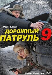 Дорожный патруль 9 из фильмографии Виктор Шкуратов в главной роли.