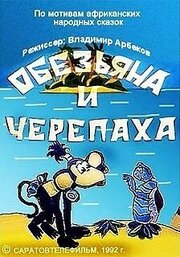 Обезьяна и черепаха - лучший фильм в фильмографии Александр Шевченко