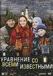 Уравнение со всеми известными - лучший фильм в фильмографии Сусанна Назаренко