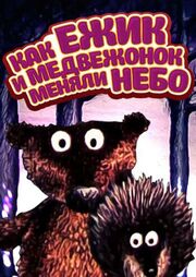 Как ежик и медвежонок меняли небо - лучший фильм в фильмографии Наталия Чернышева