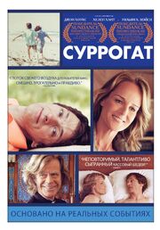 Суррогат - лучший фильм в фильмографии Devavani Conroy