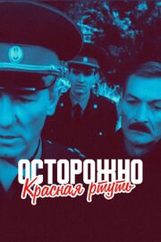 Осторожно! Красная ртуть! из фильмографии Анатолий Васильев в главной роли.