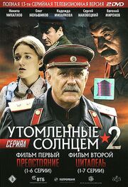 Утомленные солнцем 2 из фильмографии Дмитрий Дюжев в главной роли.