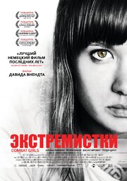 Экстремистки. Combat Girls - лучший фильм в фильмографии Александр Мартенс