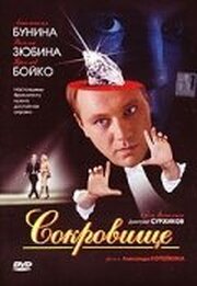 Сокровище - лучший фильм в фильмографии Виктор Черевко