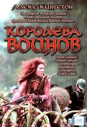 Королева воинов из фильмографии Йон Хайдук в главной роли.