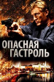 Опасная гастроль - лучший фильм в фильмографии Димо Димов