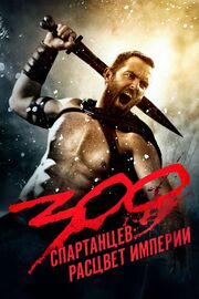 300 спартанцев: Расцвет империи из фильмографии Бен Тернер в главной роли.