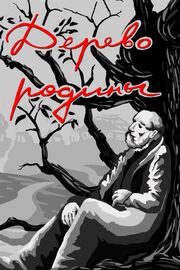 Дерево родины из фильмографии Анатолий Петров в главной роли.