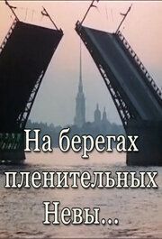 На берегах пленительных Невы... из фильмографии Владимир Дьяконов в главной роли.