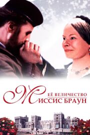 Ее величество Миссис Браун - лучший фильм в фильмографии Tarquin Shaw-Young