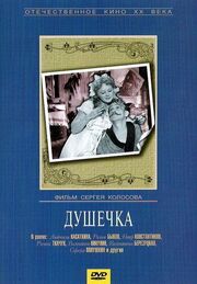 Душечка из фильмографии Ролан Быков в главной роли.