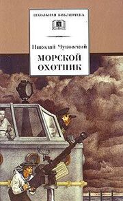 Морской охотник - лучший фильм в фильмографии Ольга Хорькова