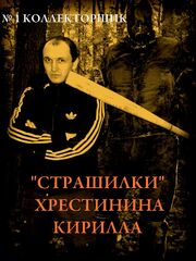 «Страшилки» Хрестинина Кирилла: №1 «Коллекторщик» - лучший фильм в фильмографии Роман Пруссаков