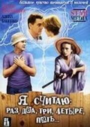 Я считаю: раз, два, три, четыре, пять из фильмографии Лидия Казберова в главной роли.