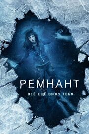 Ремнант: Всё ещё вижу тебя из фильмографии Чад Брюс в главной роли.