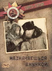 Назначаешься внучкой из фильмографии Юрий Погребничко в главной роли.