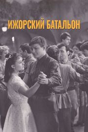 Ижорский батальон из фильмографии Владимир Летенков в главной роли.