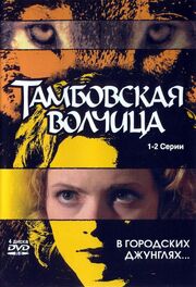 Тамбовская волчица из фильмографии Ирина Ларина в главной роли.