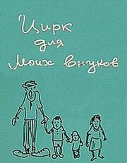 Цирк для моих внуков из фильмографии Юрий Никулин в главной роли.