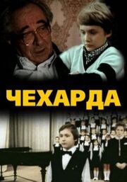 Чехарда из фильмографии Сергей Проханов в главной роли.