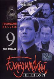 Бандитский Петербург 9: Голландский Пассаж из фильмографии Сергей Плёскин в главной роли.