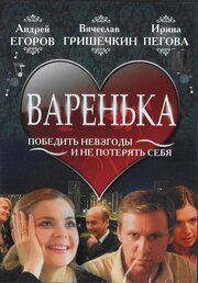 Варенька - лучший фильм в фильмографии Дмитрий Некрасов