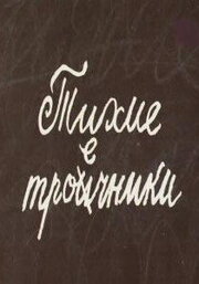 Тихие троечники - лучший фильм в фильмографии Константин Михайлов