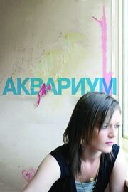 Аквариум - лучший фильм в фильмографии Алан Френсис