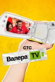 Валера-TV - лучший фильм в фильмографии Данила Пятков