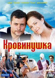 Кровинушка - лучший фильм в фильмографии Диана Максимова