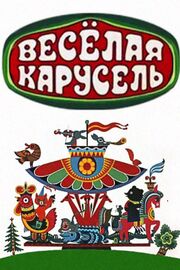 Весёлая карусель из фильмографии Эдуард Успенский в главной роли.