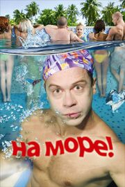 На море! - лучший фильм в фильмографии Андрей Максименко