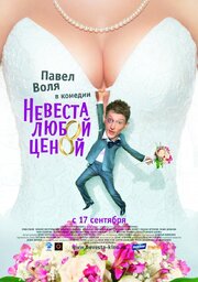 Невеста любой ценой - лучший фильм в фильмографии Ольга Кравцова