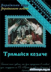 Держись, казак! из фильмографии Владимир Чубарев в главной роли.