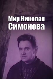 Мир Николая Симонова из фильмографии Владимир Марьев в главной роли.