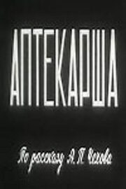 Аптекарша из фильмографии Борис Иванов в главной роли.