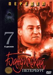 Бандитский Петербург 7: Передел из фильмографии Андрей Константинов в главной роли.