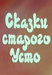 Сказки старого Усто из фильмографии Александр Тимофеевский в главной роли.