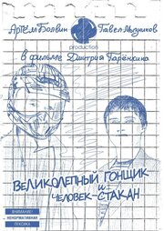 Великолепный Гонщик и Человек-Стакан - лучший фильм в фильмографии Артём Болвин