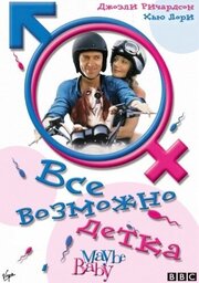 Все возможно, бэби! - лучший фильм в фильмографии Джемма Эстон