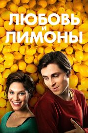 Любовь и лимоны - лучший фильм в фильмографии Hanna Skoghag